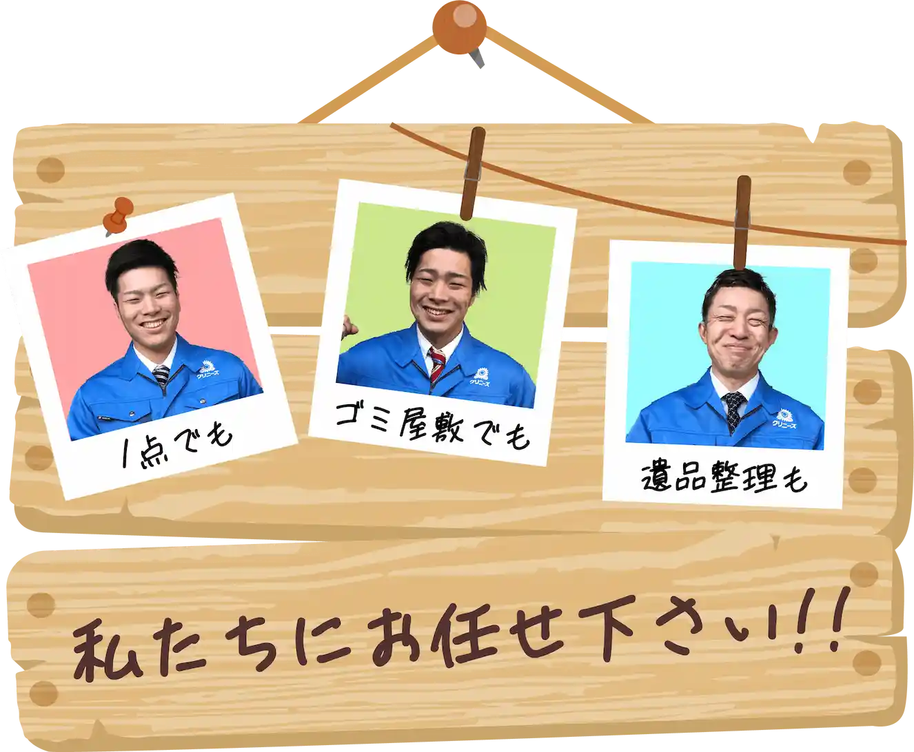私たちクリニーズにお任せください！