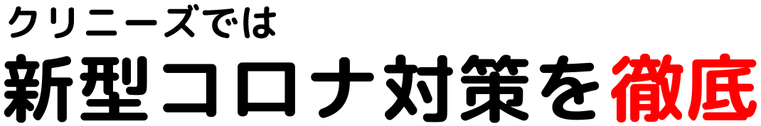 クリニーズでは新型コロナ対策を徹底