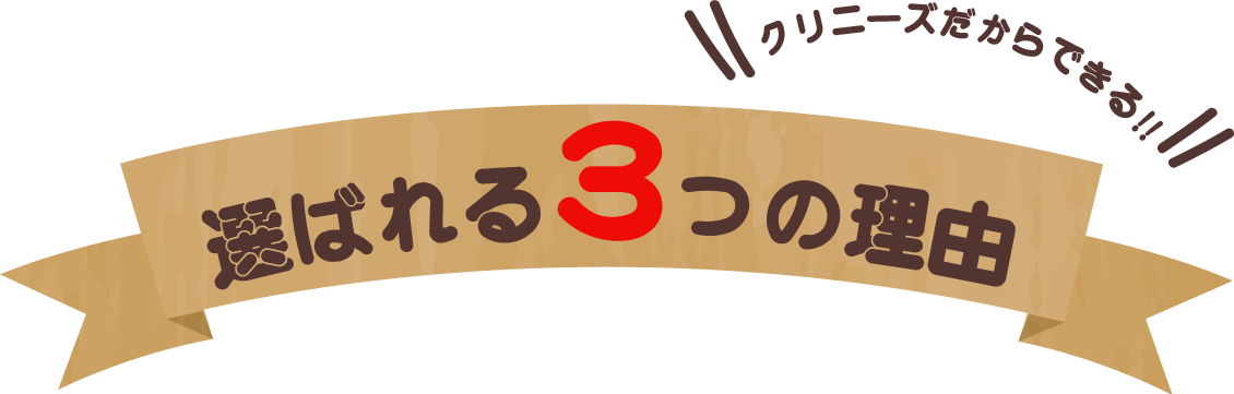 クリニーズだから選ばれる3つの理由