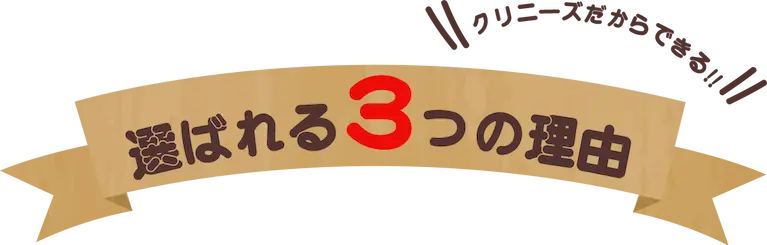 クリニーズだから選ばれる3つの理由