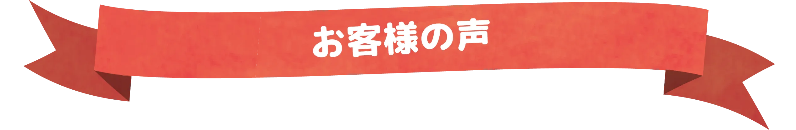 お客様の声