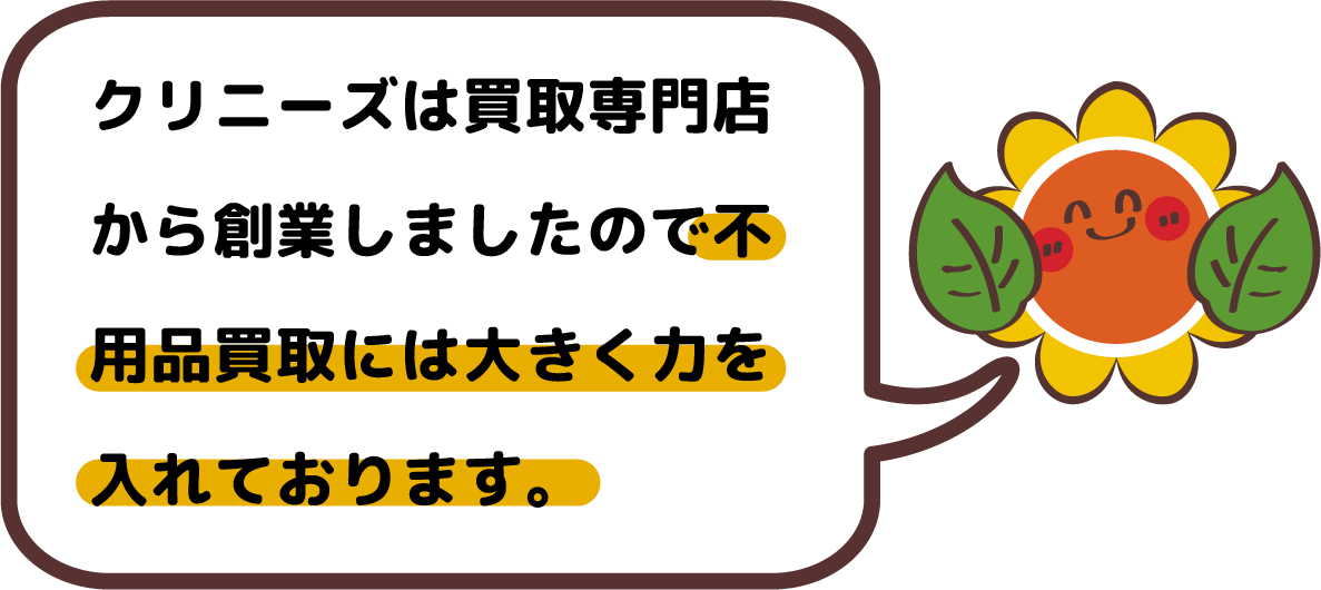 クリニーズは買取専門店から創業しましたので不用品買取には大きく力を入れております。