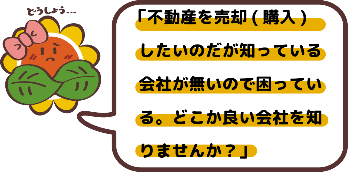 「不動産を売却(購入)したいのだが知っている会社が無いので困っている。どこか良い会社を知りませんか?」