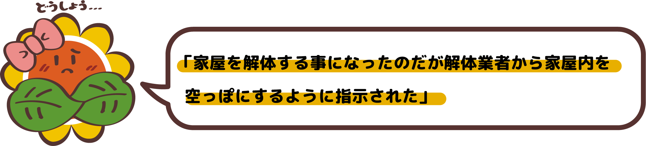 「家屋を解体する事になったのだが解体業者から家屋内を空っぽにするように指示された」