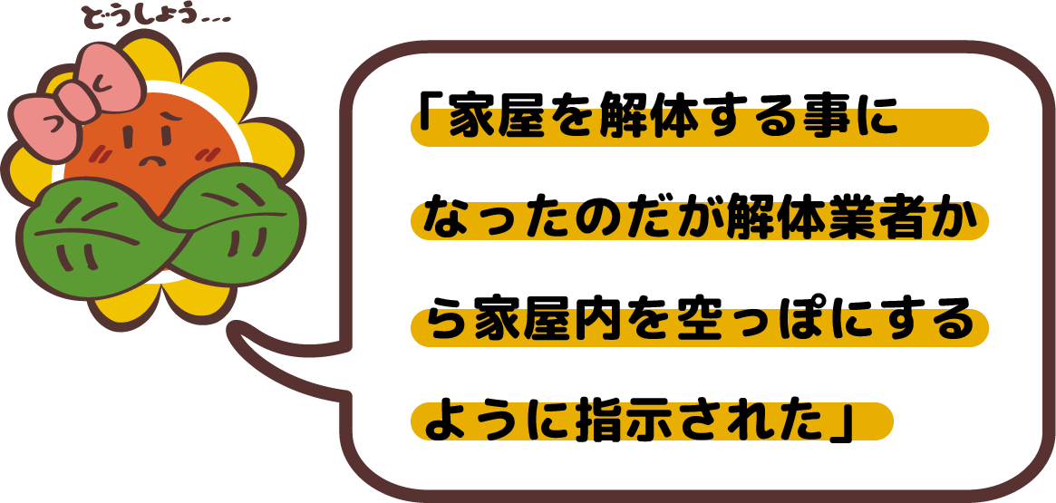 「家屋を解体する事になったのだが解体業者から家屋内を空っぽにするように指示された」