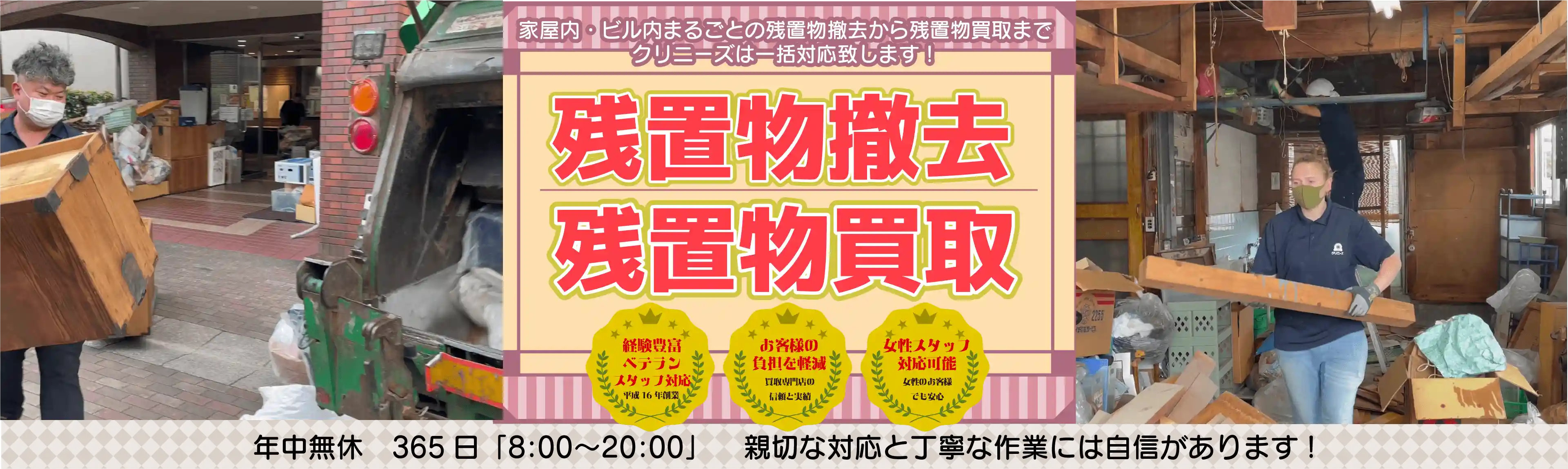 大阪・京都・兵庫・奈良・滋賀・和歌山など関西の残置物撤去ならクリニーズ！