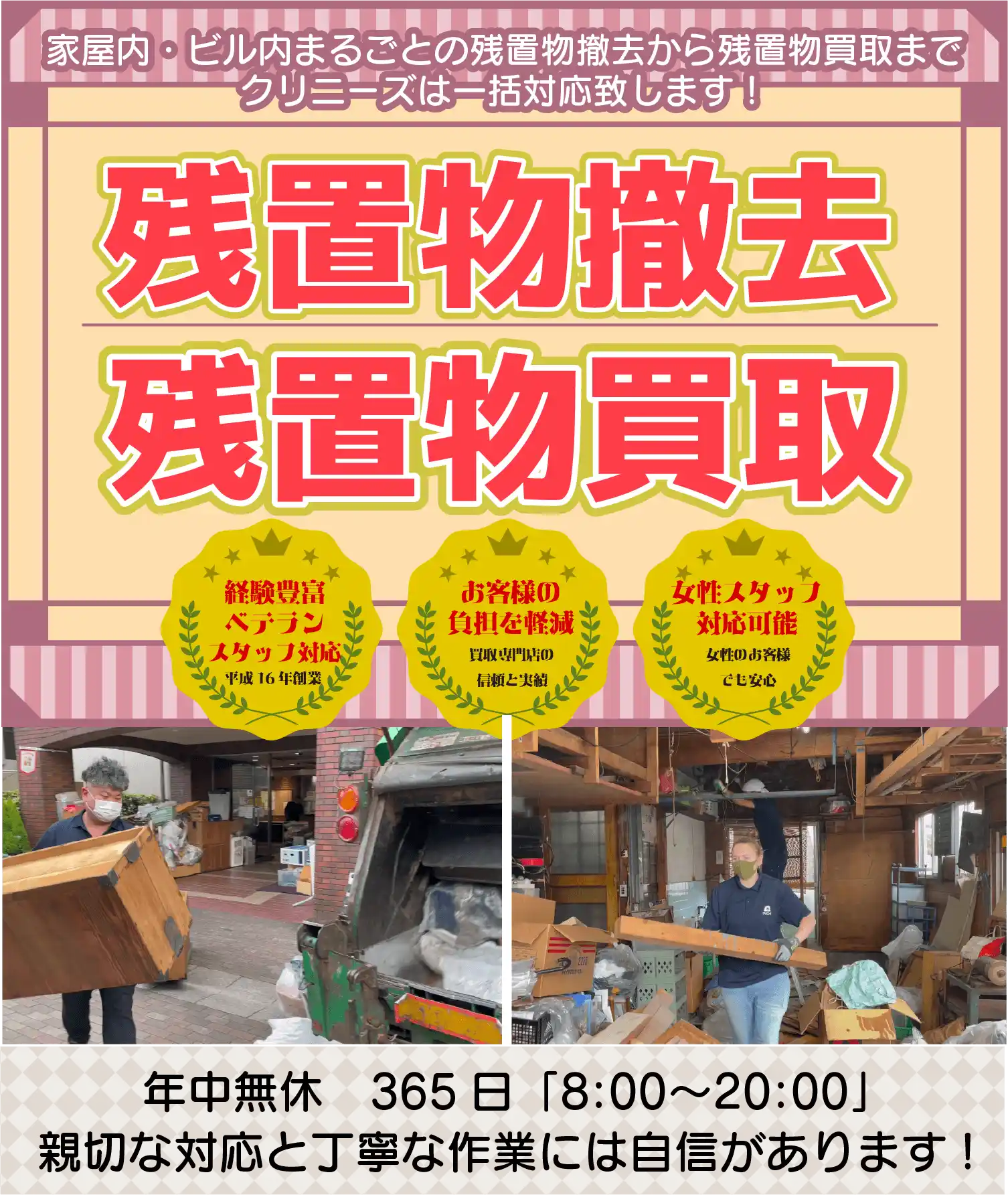 大阪・京都・兵庫・奈良・滋賀・和歌山など関西の残置物撤去ならクリニーズ！