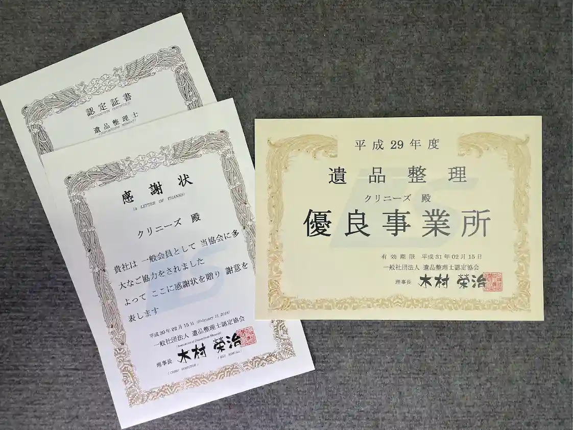 クリニーズの経験豊富な「遺品整理士」による透明性の高い誠実な遺品整理