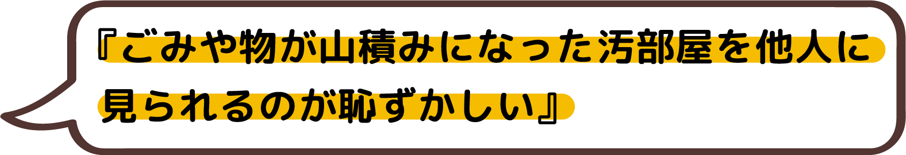 ごみや物が山積みになった汚部屋を他人に見られるのが恥ずかしい