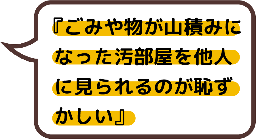 ごみや物が山積みになった汚部屋を他人に見られるのが恥ずかしい