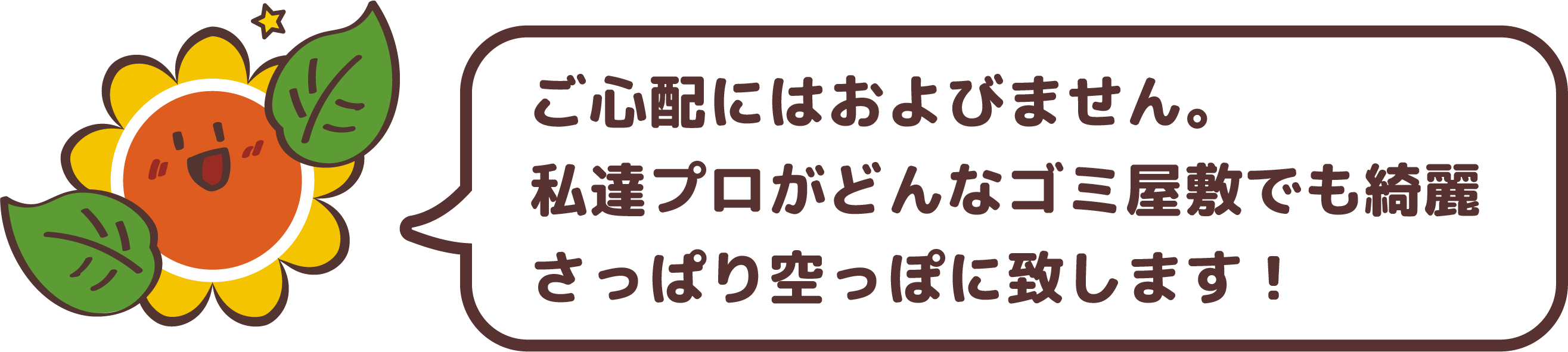 ご心配にはおよびません。プロである私達クリニーズがどんなゴミ屋敷でも綺麗さっぱり空っぽに致します!