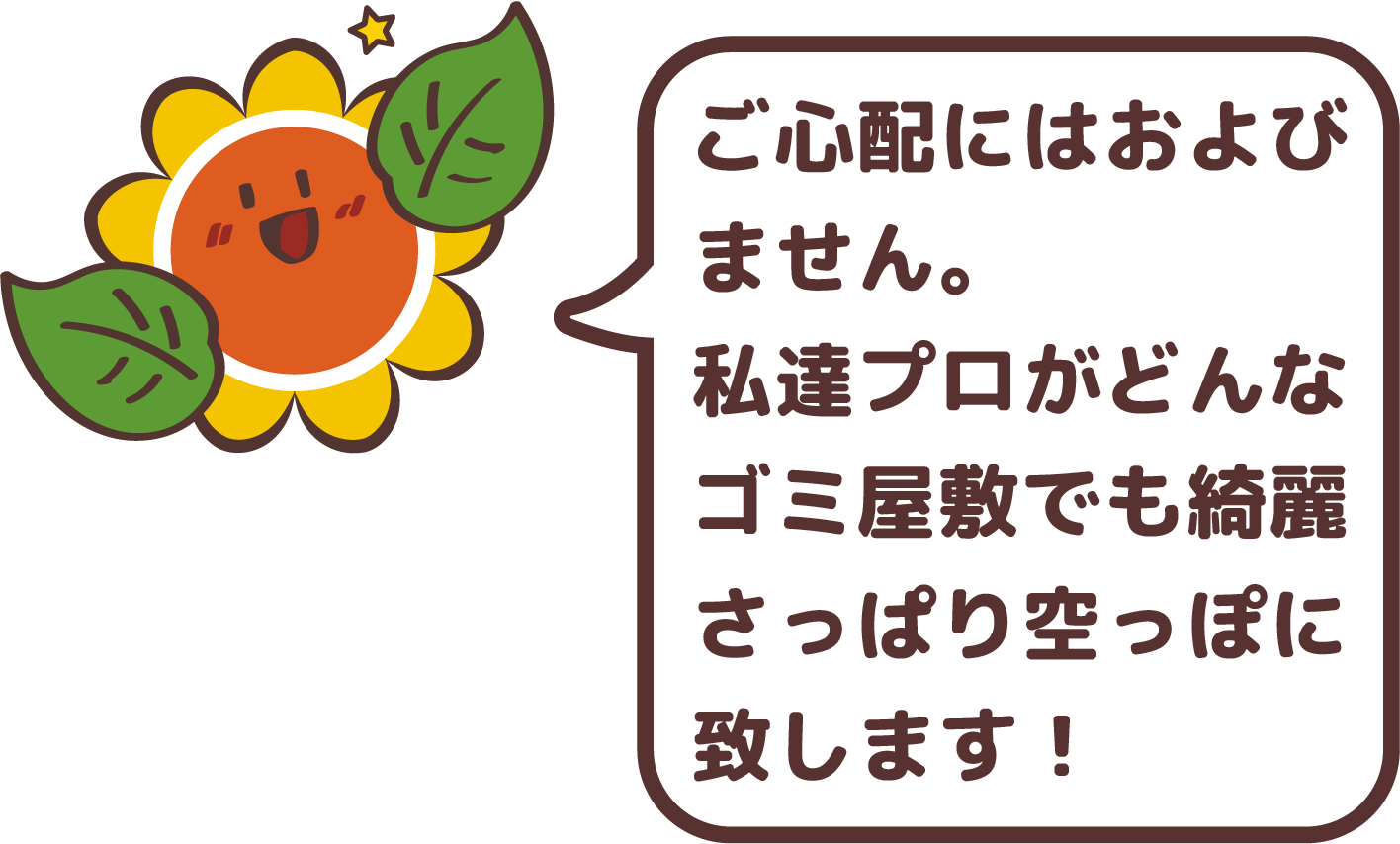 ご心配にはおよびません。プロである私達クリニーズがどんなゴミ屋敷でも綺麗さっぱり空っぽに致します!
