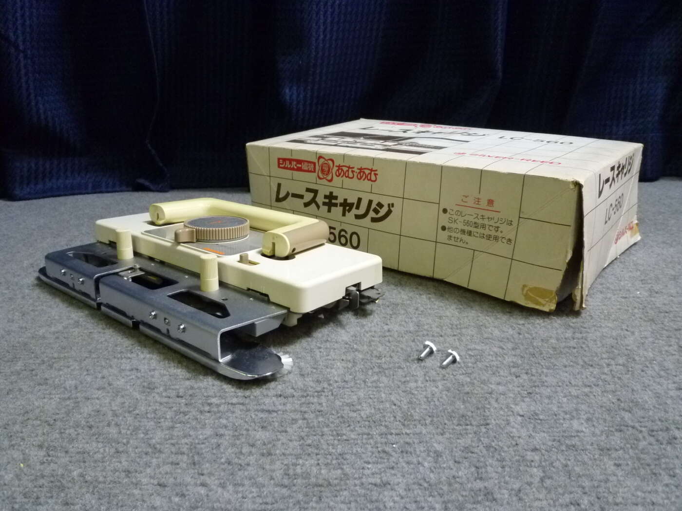 京都府京田辺市にてSILVER-REED LC-560 レースキャリジを買取させていただきました | 不用品回収なら大阪のクリニーズ 創業21 ...