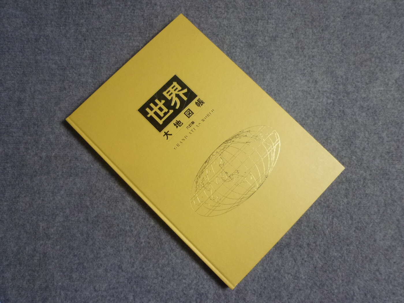 大阪府枚方市にてユーキャン出版局 世界大地図を買取させていただいたクリニーズの買取事例