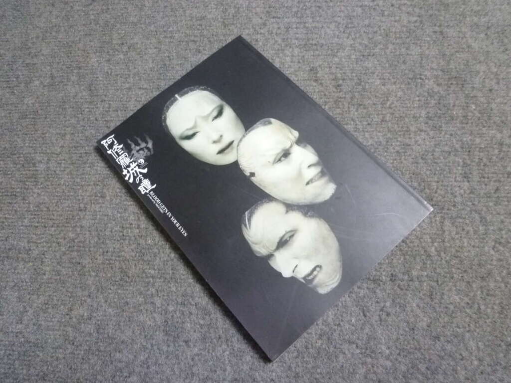 船井郡京丹波町にて阿修羅城の瞳 2003年 パンフレットを買取させていただいたクリニーズの不用品買取事例