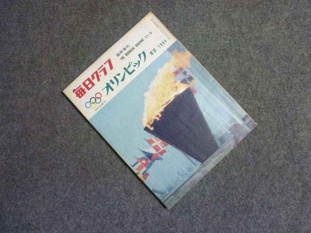 大阪市東住吉区にて毎日グラフ 臨時増刊 オリンピック東京 1964 毎日新聞社写真部 オリンピック写真協会を買取させていただいたクリニーズの不用品買取事例