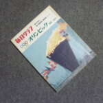 大阪市東住吉区にて毎日グラフ 臨時増刊 オリンピック東京 1964 毎日新聞社写真部 オリンピック写真協会を買取させていただいたクリニーズの不用品買取事例
