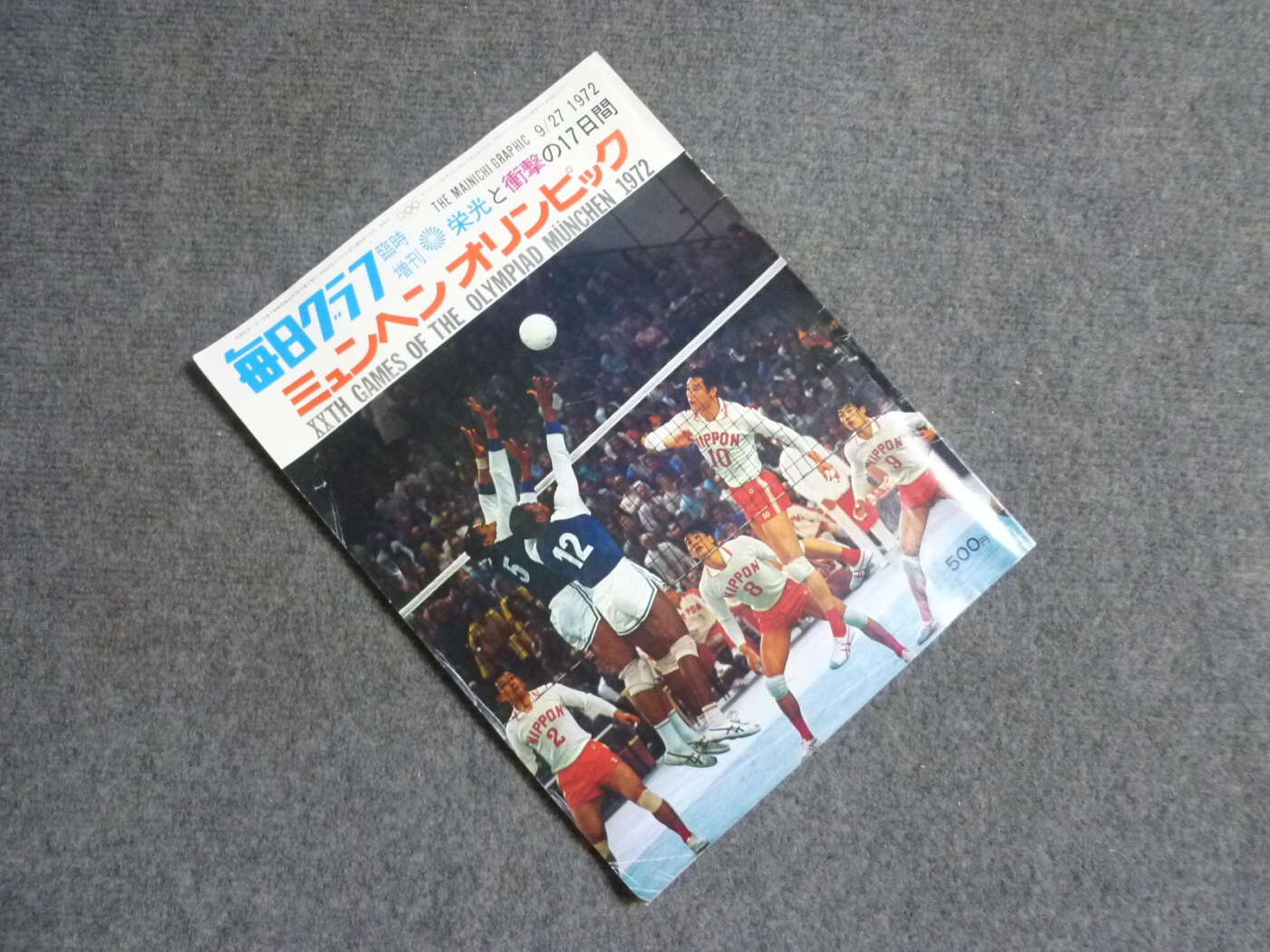 京都府南丹市にて毎日グラフ臨時増刊 ミュンヘンオリンピック 栄光と衝撃の17日間を買取させていただいたクリニーズの不用品買取事例